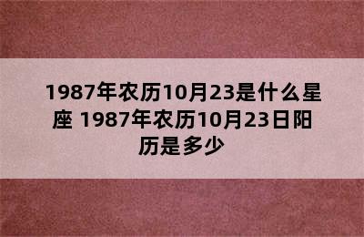 1987年农历10月23是什么星座 1987年农历10月23日阳历是多少